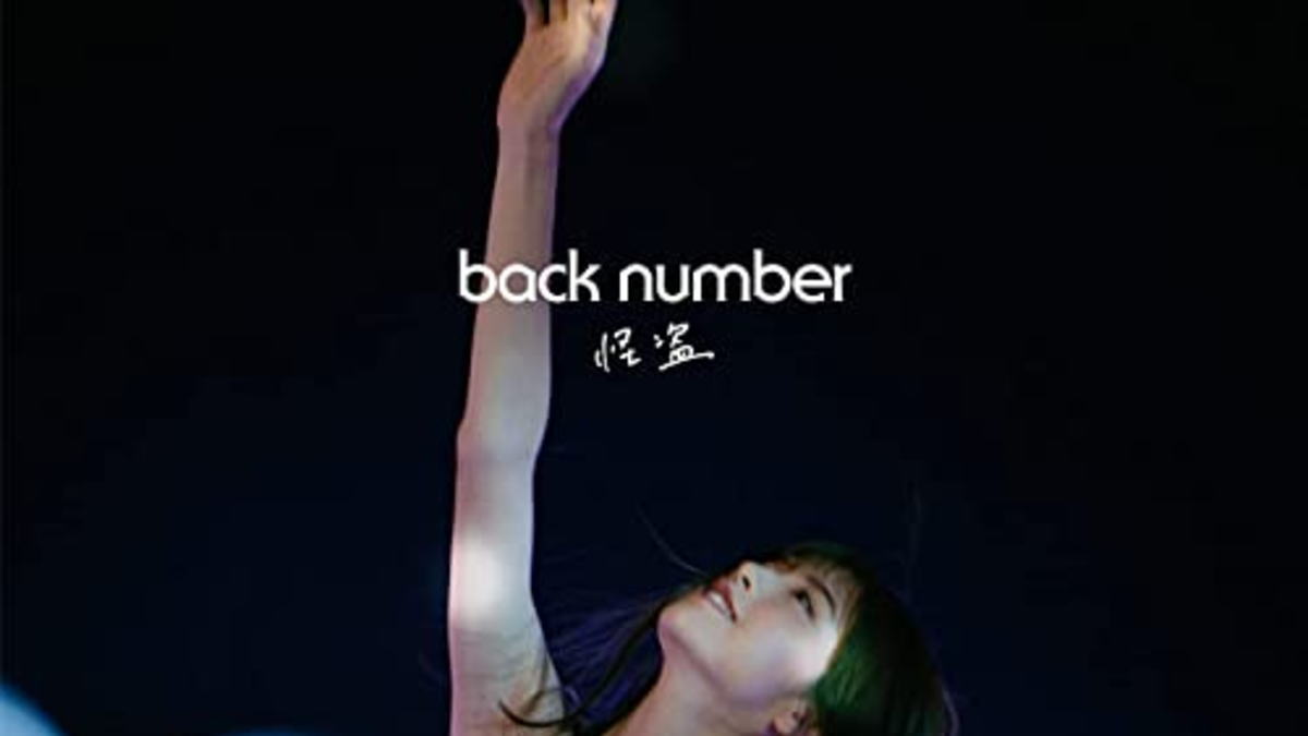 怪盗 Back Number 日本テレビ系 水曜ドラマ 恋はdeepに 主題歌 今話題のあの歌 あの曲
